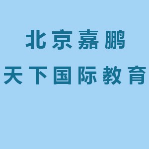 北京嘉鹏天下国际教育logo