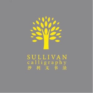 上海沙利文书法logo