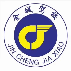 衡阳金城驾校logo