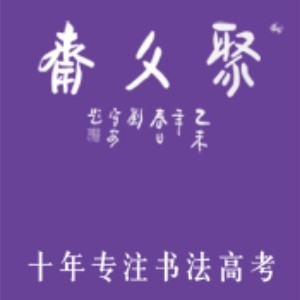 济南聚文斋书法艺考培训logo