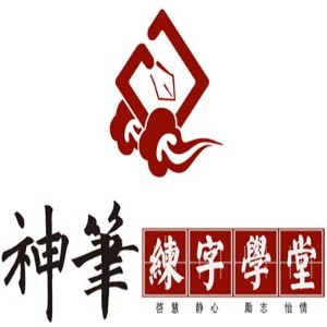 神笔练字学堂logo