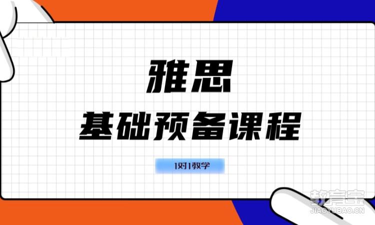 雅思基础预备课程【1对1教学】