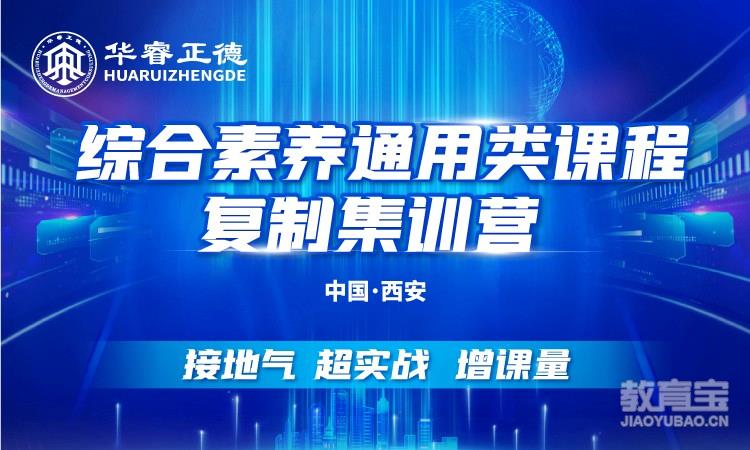 综合素养通用类课程复制集训营