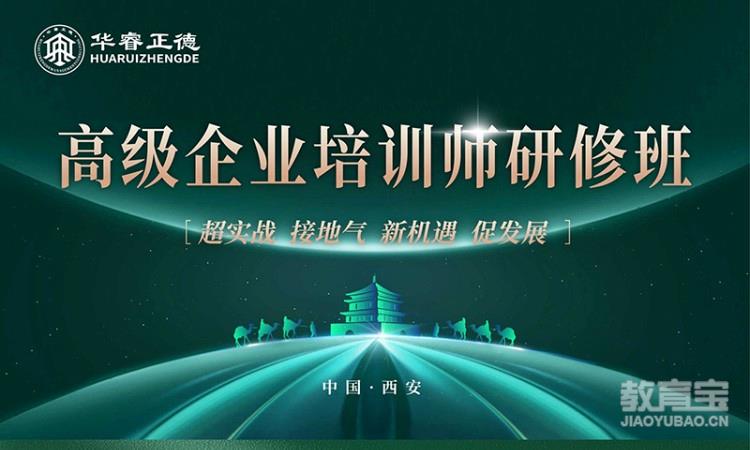 高级企业培训师研修班