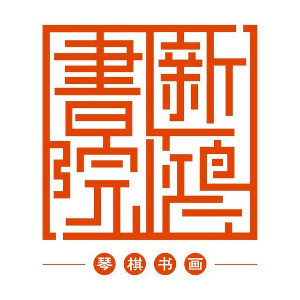 昆明新鸿书院logo