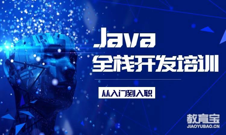 Java全栈开发培训