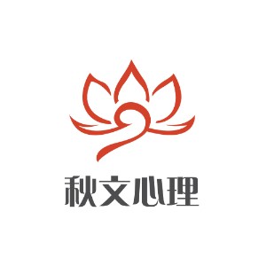 济南秋文心理咨询logo