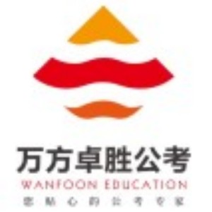 万方卓胜公考logo