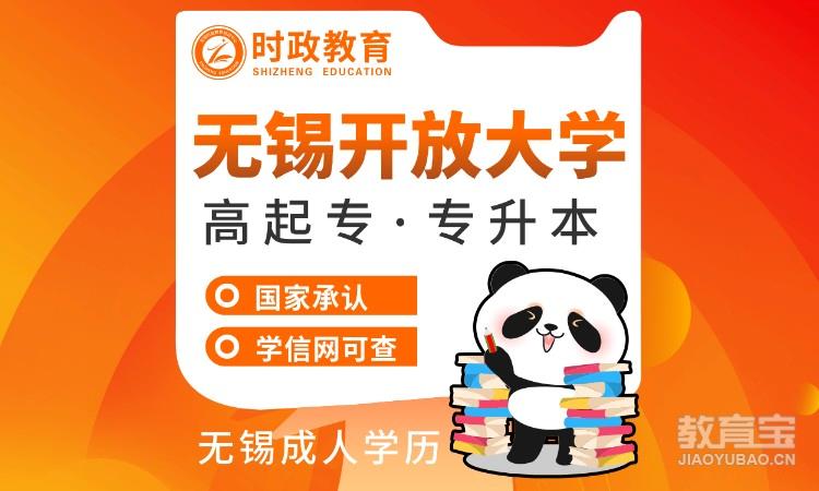 无锡开放大学