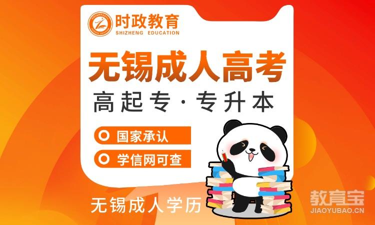 无锡成人高考