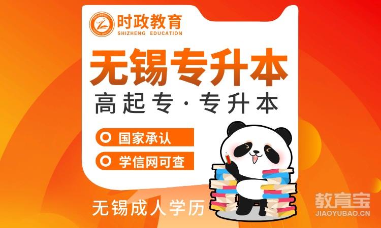 无锡专升本