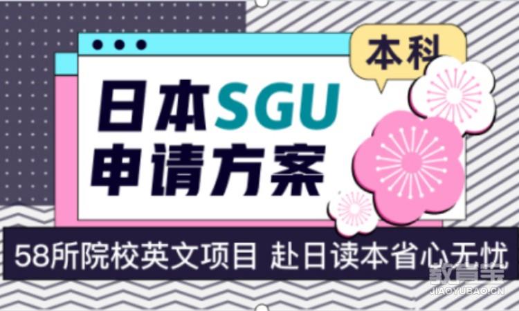 日本SGU申请方案
