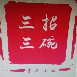 重庆三招三碗餐饮管理有限公司logo