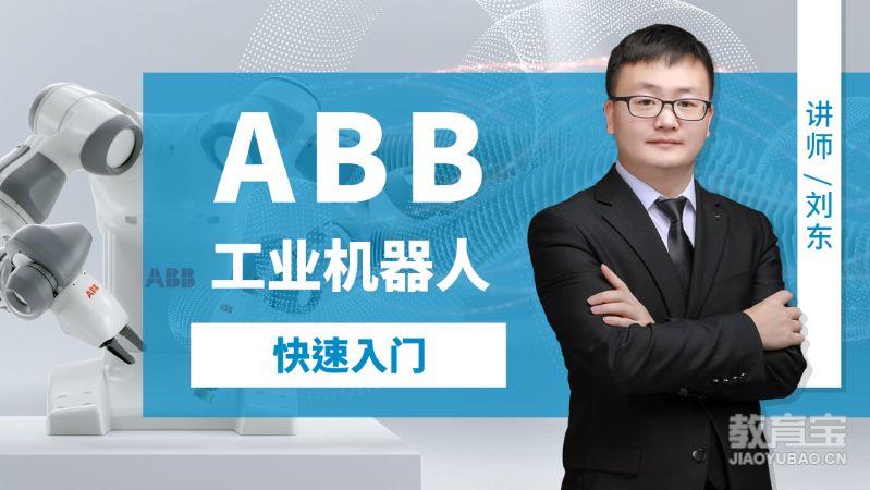 ABB工业机器人编程实战班