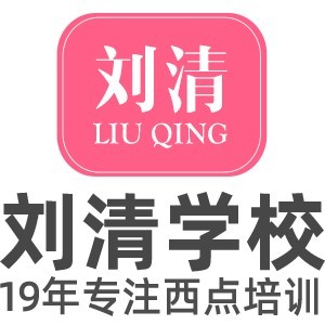 广州刘清蛋糕西点烘焙培训学校logo