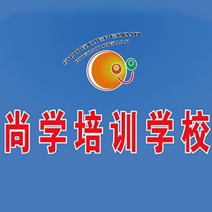 尚学培训学校logo