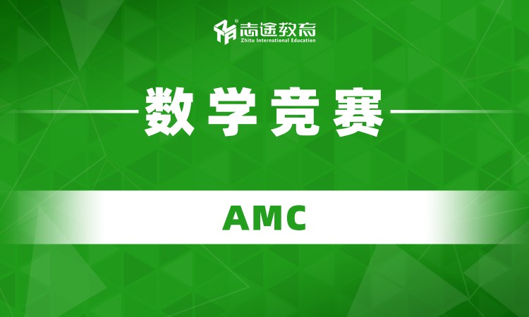 AMC国际数学竞赛课程