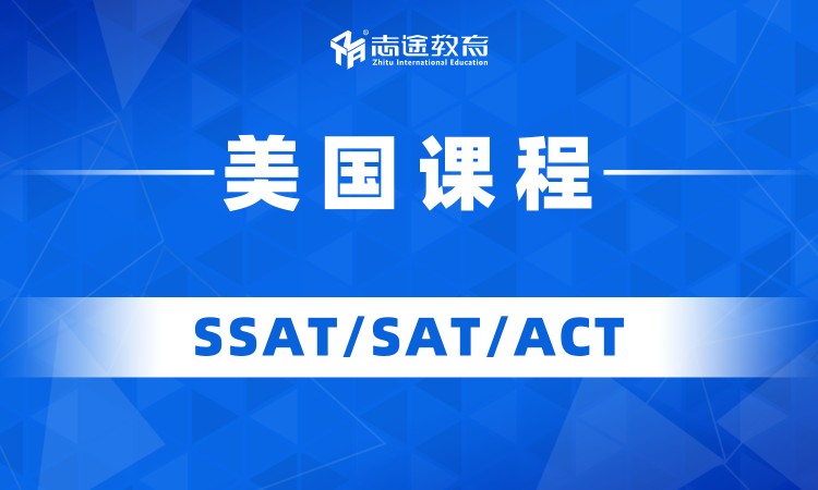 SSAT/SAT课程