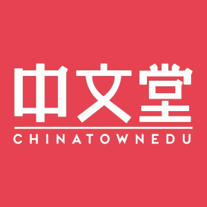 广州中文堂国际汉语教育logo
