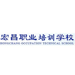 重庆宏昌职业培训学校logo
