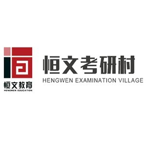 上海恒文专升硕logo