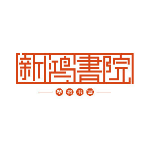 合肥新鸿书院logo