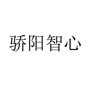北京骄阳智心logo