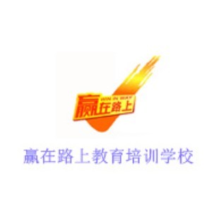天津赢在路上教育培训学校logo