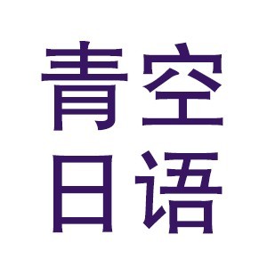 郑州青空日语logo
