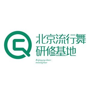 北京流行舞研修基地logo