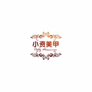 哈尔滨小资美甲培训logo