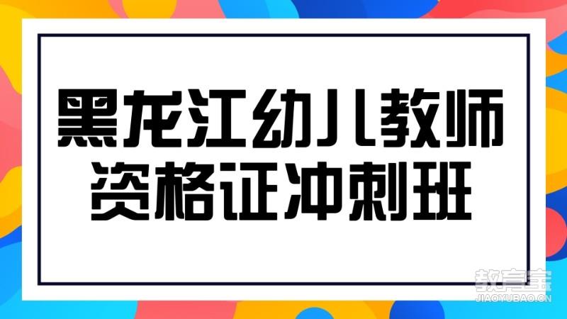 黑龙江幼儿教师资格证考试冲刺班