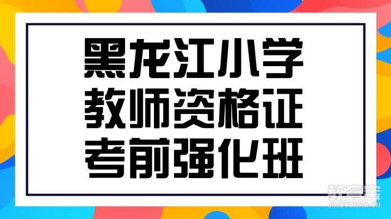 黑龙江小学教师资格证考前强化班