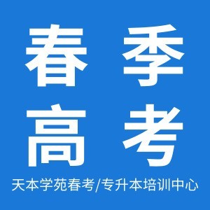 天本学苑春考培训logo