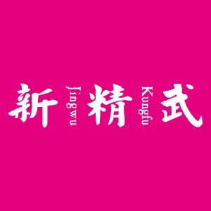 上海新精武logo