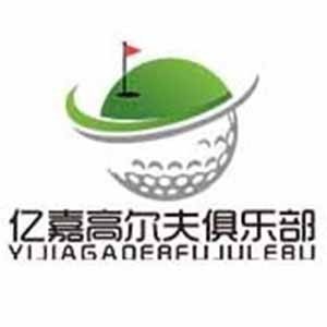 宁波亿嘉高尔夫球俱乐部logo