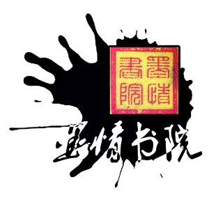 重庆墨情书院logo