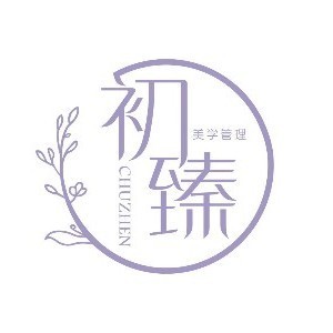 西安初臻美学logo