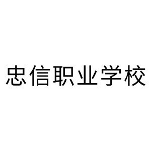 东莞忠信职业培训logo