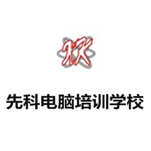 东莞先科电脑培训logo