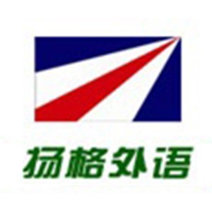 烟台扬格外语学校logo