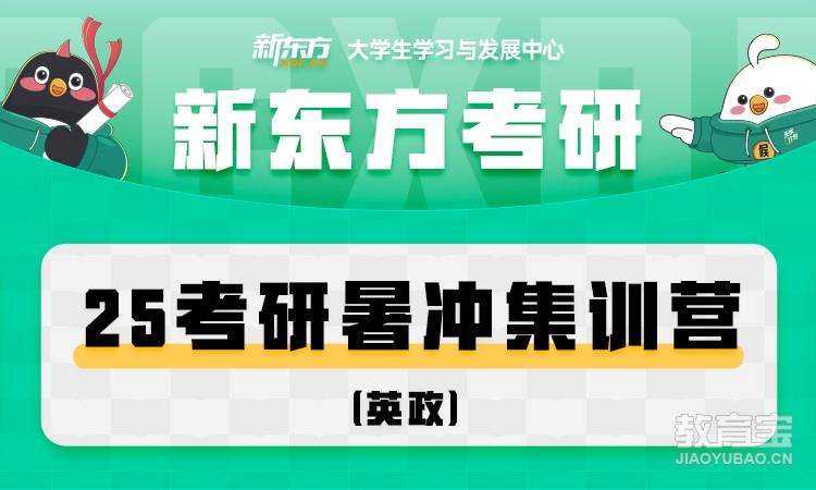 25考研集训营（英政）暑冲营