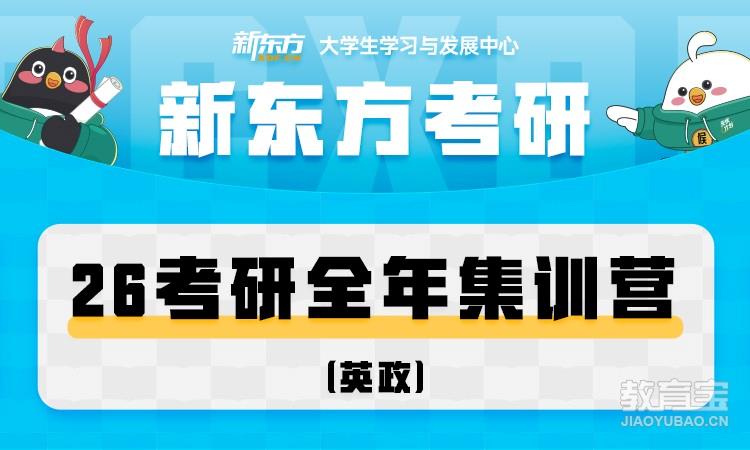 26考研集训营（英政）全年营