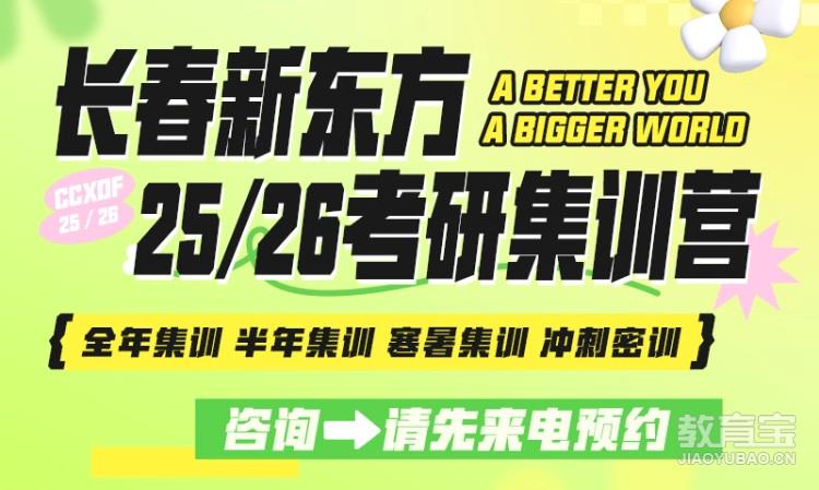 长春25/26考研集训营