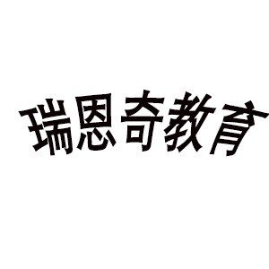 青岛瑞恩奇教育logo