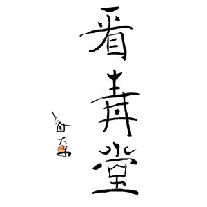 杭州聚文书院logo