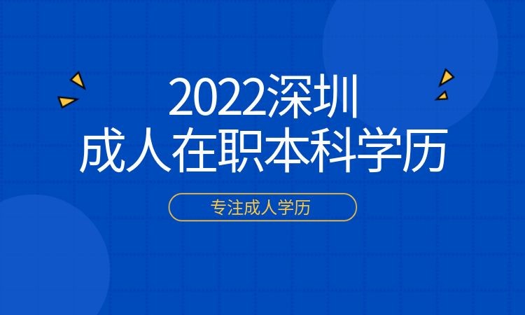 2022深圳成人在职本科学历招生