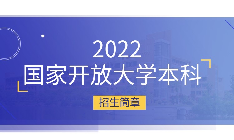 2022国家开放大学本科招生简章