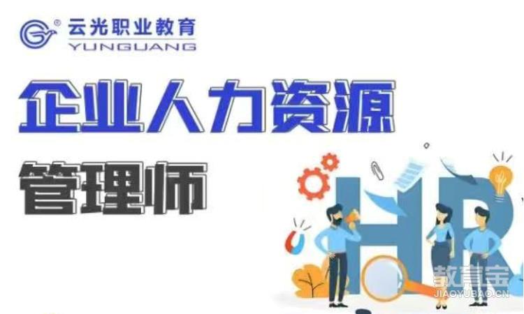 企业人力资源管理师培训