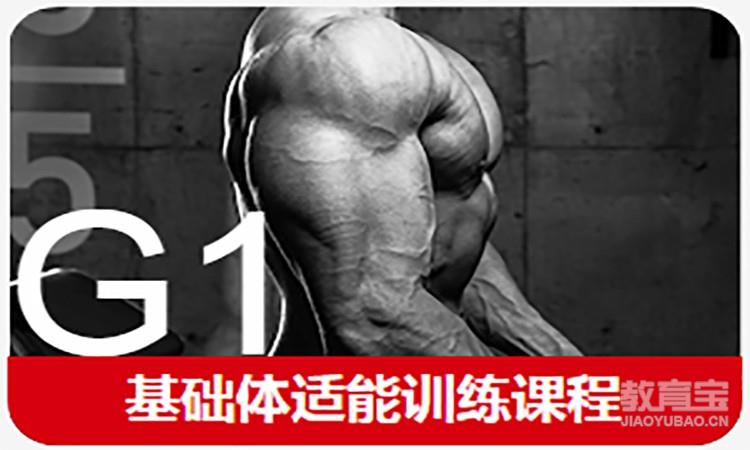 北京567GO·G1基础体适能训练课程